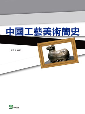 cover image of 中國工藝美術簡史